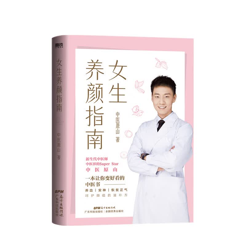女生养颜指南 中医原山 著