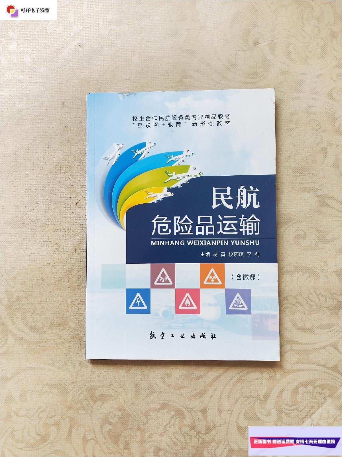 【二手9成新】民航危险品运输 /易宵 航空工业出版社
