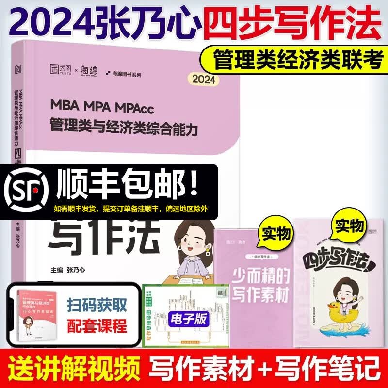 现货包邮】张乃心2024管理类联考与经济类联考乃心教写作系统教程 MBA MPA MPAcc MEM 海绵管综专业硕士考研 可搭王诚写作陈剑数学