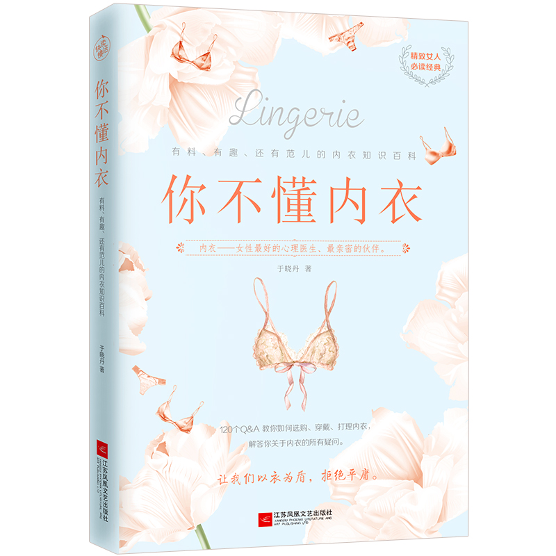 你不懂内衣：有料、有趣、还有范儿的内衣知识百科 时尚 美妆 书籍 分类 时尚女人