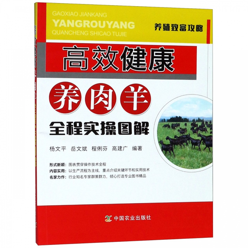 高效健康养肉羊全程实操图解/养殖致富攻略