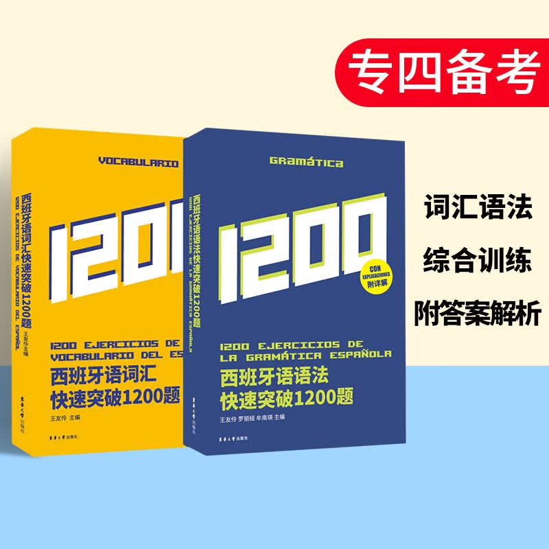 西班牙语语法快速突破1200题+西班牙语词汇快速突破1200题