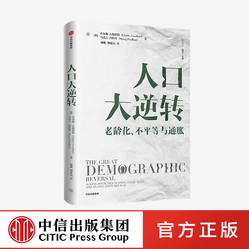 包邮 人口大逆转 老龄化 不平等与通胀 查尔斯古德哈特等著 信睿