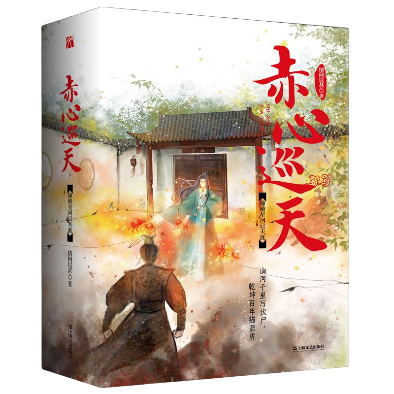 【包邮】情何以甚仙侠玄幻小说 赤心巡天明月在天+ 撞破星河已天涯 赤心巡天 撞破星河已天涯（全3册）定价108