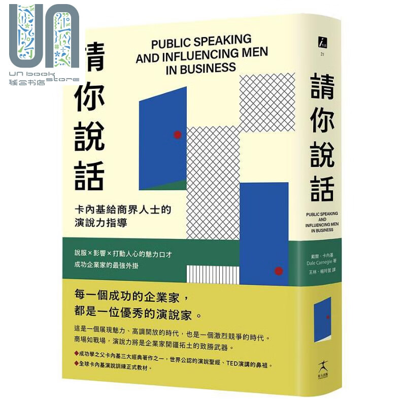 请你说话 卡内基给商界人士的演说力指导 说服 影响 打动人心的魅力口才 成功企业家的*强外挂 港台原版 戴尔 卡内基 好人