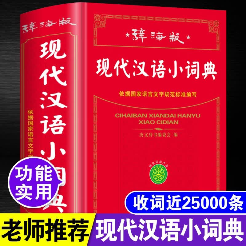 现代汉语小词典 上海辞书出版社正版 小学生初中高中通用工具书 汉语字典词语词典 32开精装大本