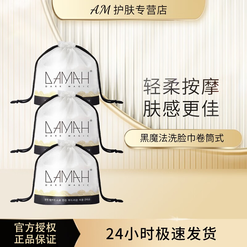 DAMAH DARK MAGIC DAMAH黑魔法一次性洗脸巾女洁面卷筒式加厚擦脸化妆巾 黑魔法洗脸巾卷筒式-3卷