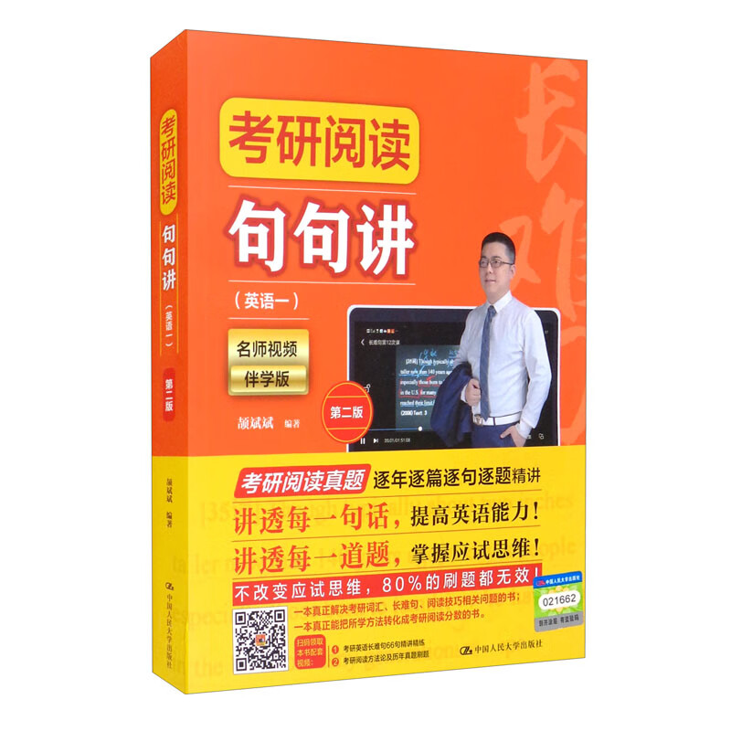 考研阅读句句讲(英语一)(第二版)
