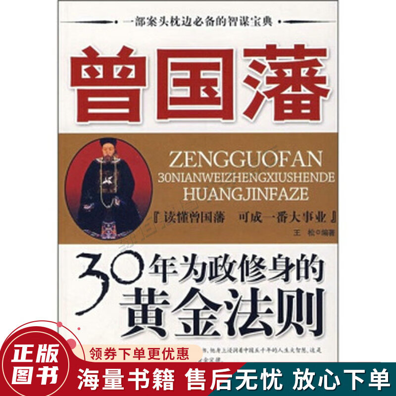 曾国藩30年为政修身的黄金法则