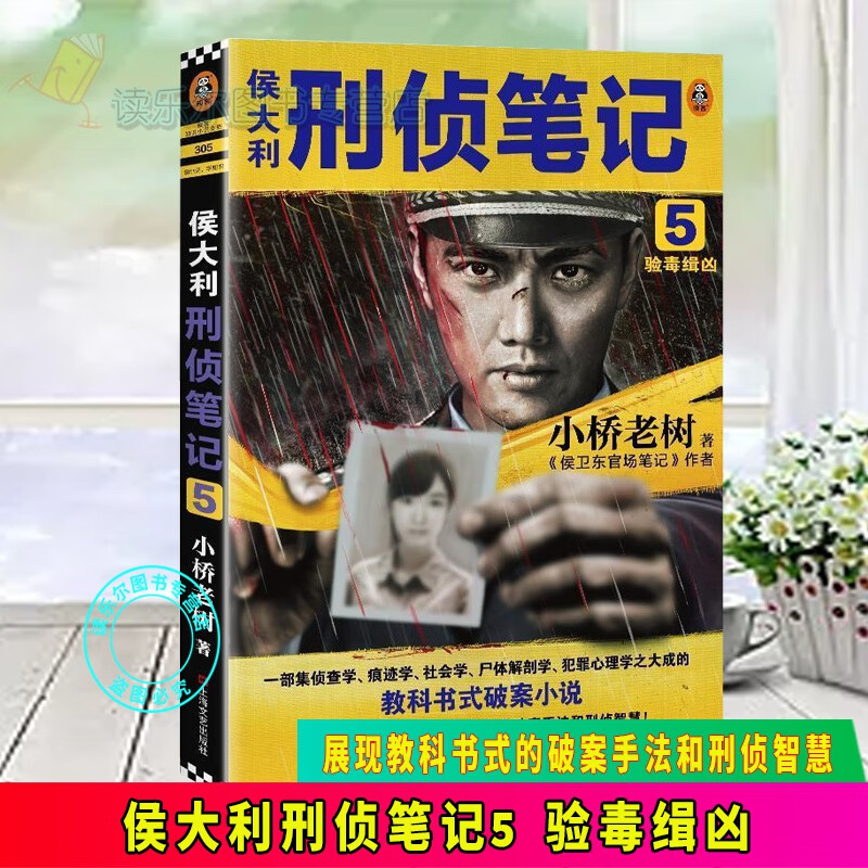 正版包邮侯大利刑侦笔记5-验毒缉凶还原每一桩命案从调查、取证、抓捕到侦破的全过程长篇小说