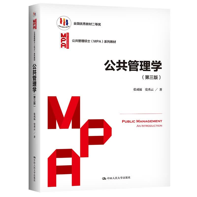 公共管理学（第三版）（公共管理硕士（MPA）系列教材）属于什么档次？