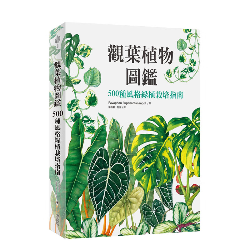 [预订]观叶植物图鉴：500种风格绿植栽培指南 港台原版生活花艺园艺