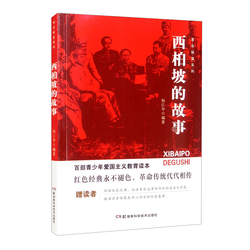 新版百部青少年爱国主义教育读本-革命摇篮·西柏坡的故事