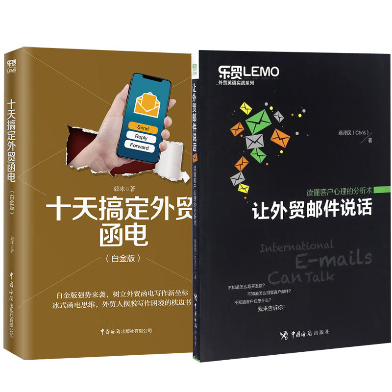 【全2册】让外贸邮件说话——读懂客户心理的分析术+十天搞定外贸函电（白金版）广告市场营销销售心理学读懂客户心理成交技巧教程