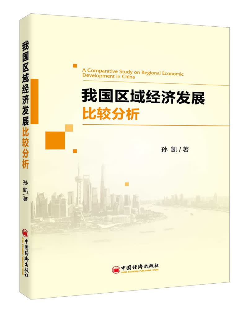 我国区域经济发展比较分析【正版书籍】