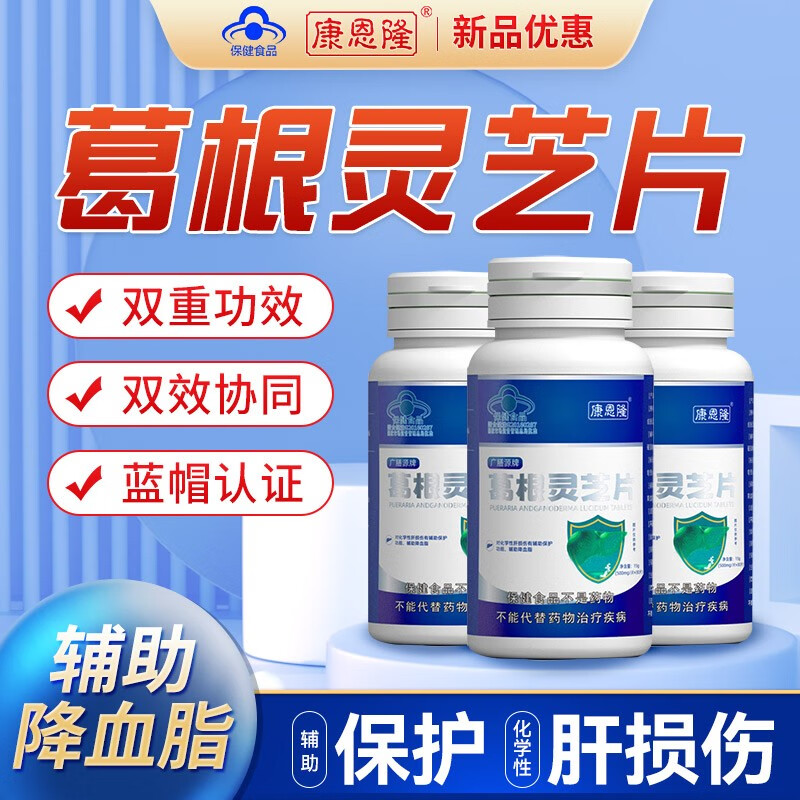 【药房直售】康恩隆葛根灵芝片葛根灵芝提取物膳食补充蓝帽认证非辅助