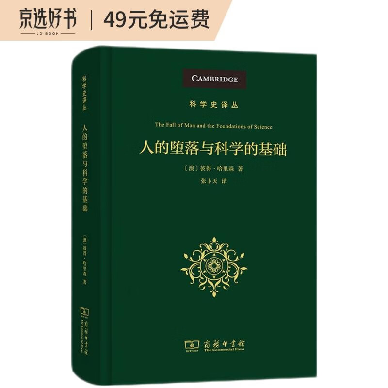 人的堕落与科学的基础(科学史译丛)