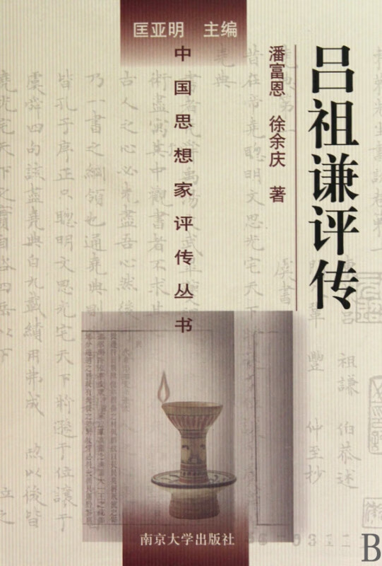 吕祖谦评传(精)/中国思想家评传丛书