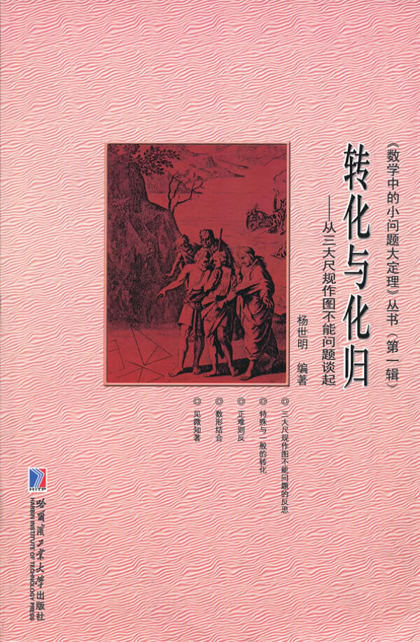 转化与化归 杨世明【正版书】