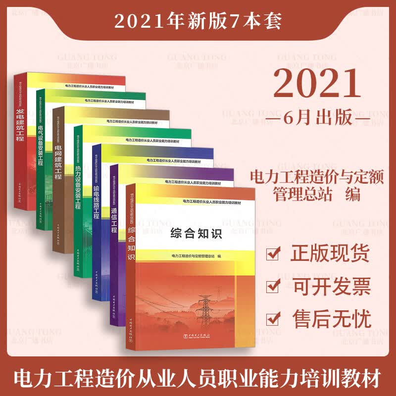 2021年新版7本套 电力工程造价从业人员职业能力培训教材 综合知识+热力设备安装+发电建筑