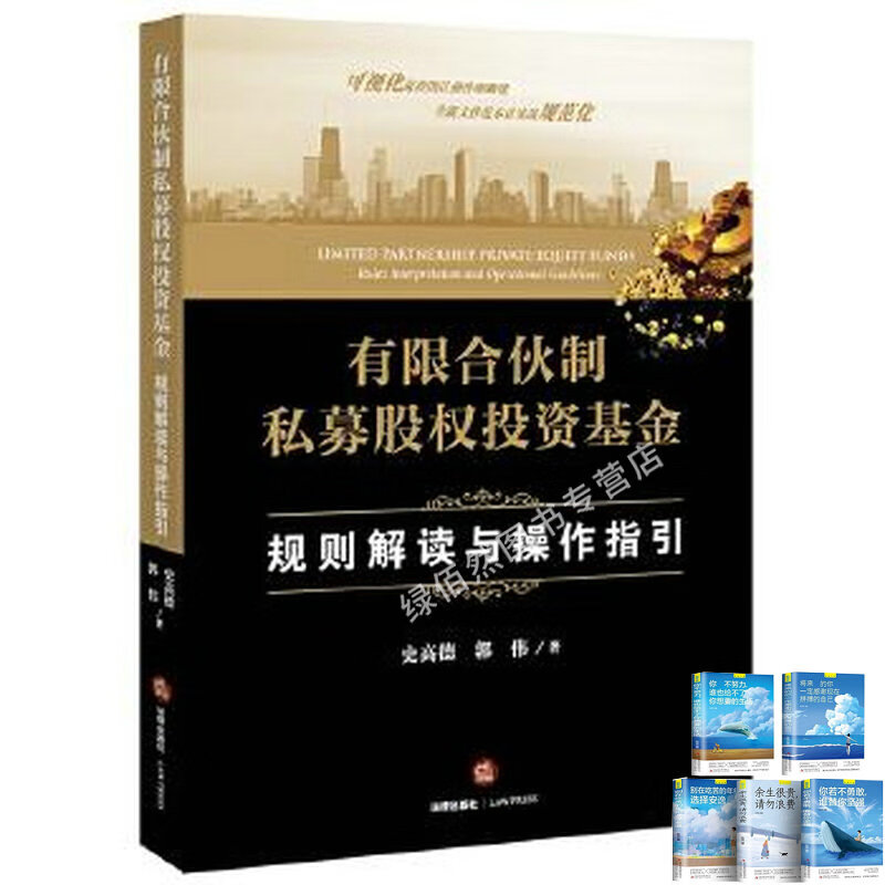 有限合伙制私募股权投资基金:规则解读与操