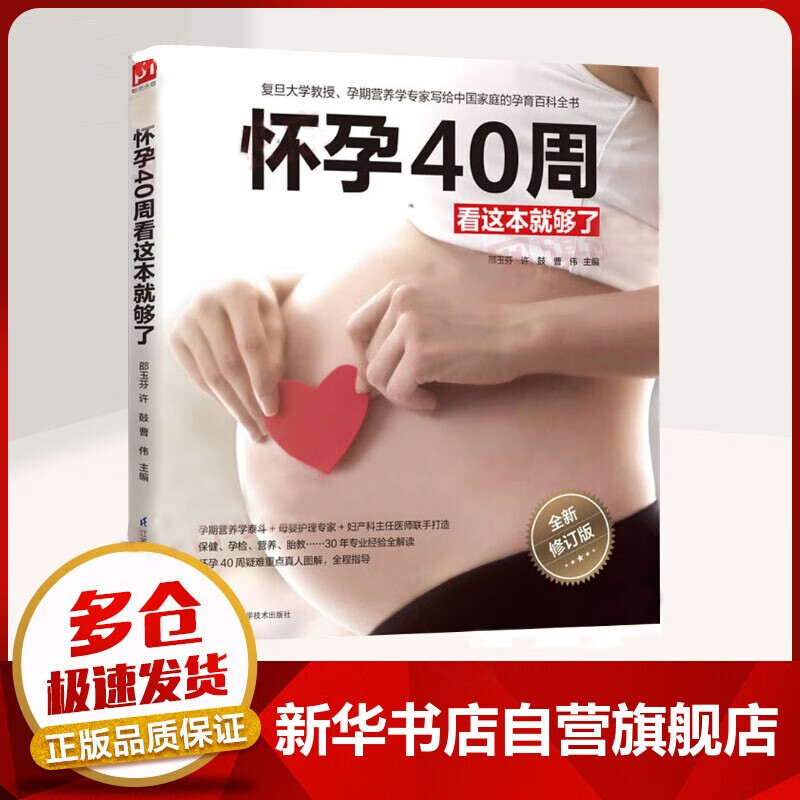 怀孕40周看这本就够了 全新修订版