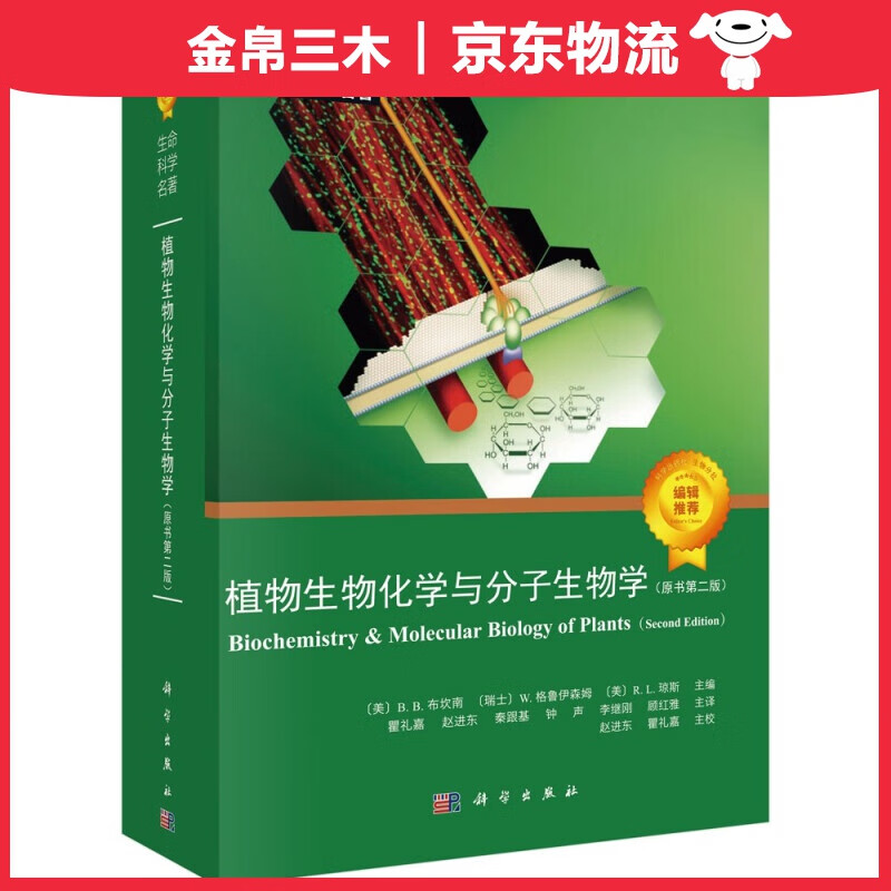植物生物化学与分子生物学（原书第二版）