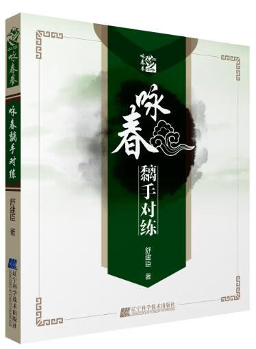 【正版现货】咏春黐手对练