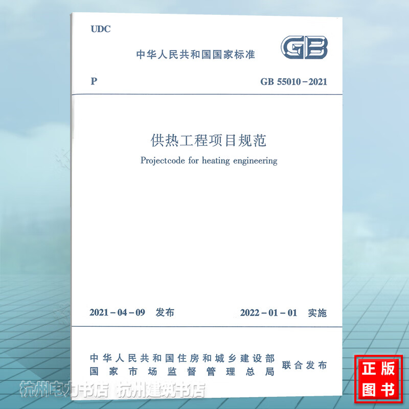 GB55010-2021供热工程项目规范