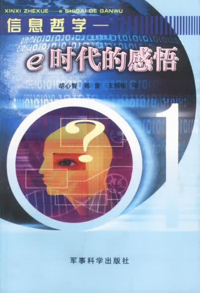 信息哲学--e时代的感悟【正版】