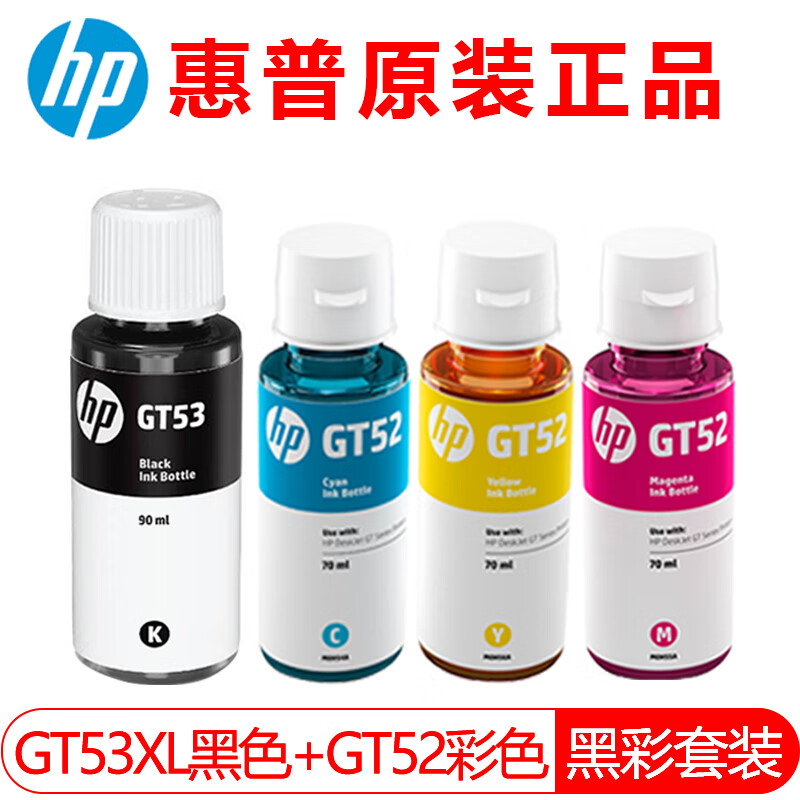 惠普HP/gt51/52/53墨水310/410/5810/5820/418/411/419打印机 GT53XL/52（黑色+彩色）四色墨水套装