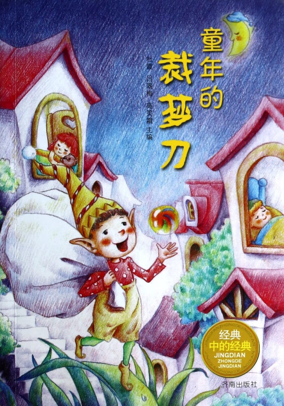 童年的裁梦刀/经典中的经典