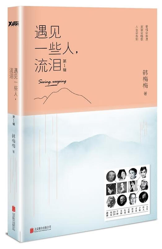 遇见一些人，流泪:第1辑 韩梅梅 北京联合出版公司 9787550269750