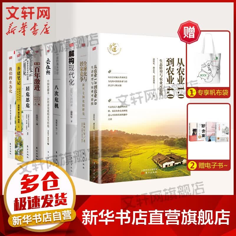 温铁军全套书系 全球化与国家竞争、八次危机等可选 全球化与国家竞争+八次危机等温铁军9册 定价557