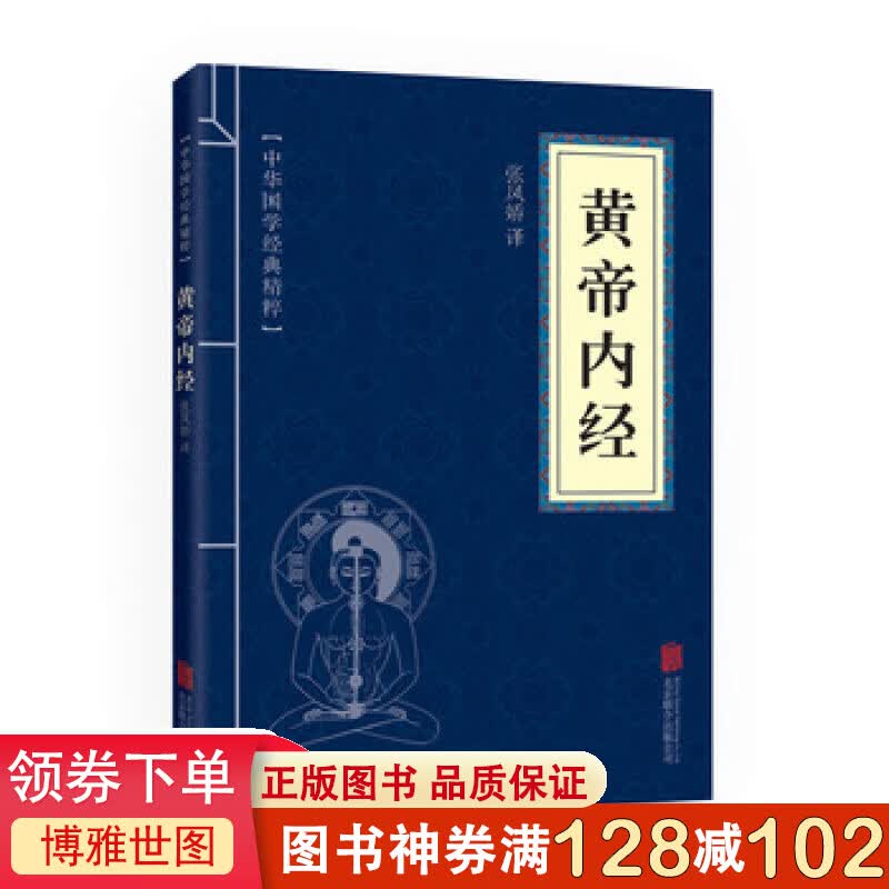 黄帝内经 中华国学经典精粹素问图解黄帝内经白话黄帝内经养生文白对照中医养生