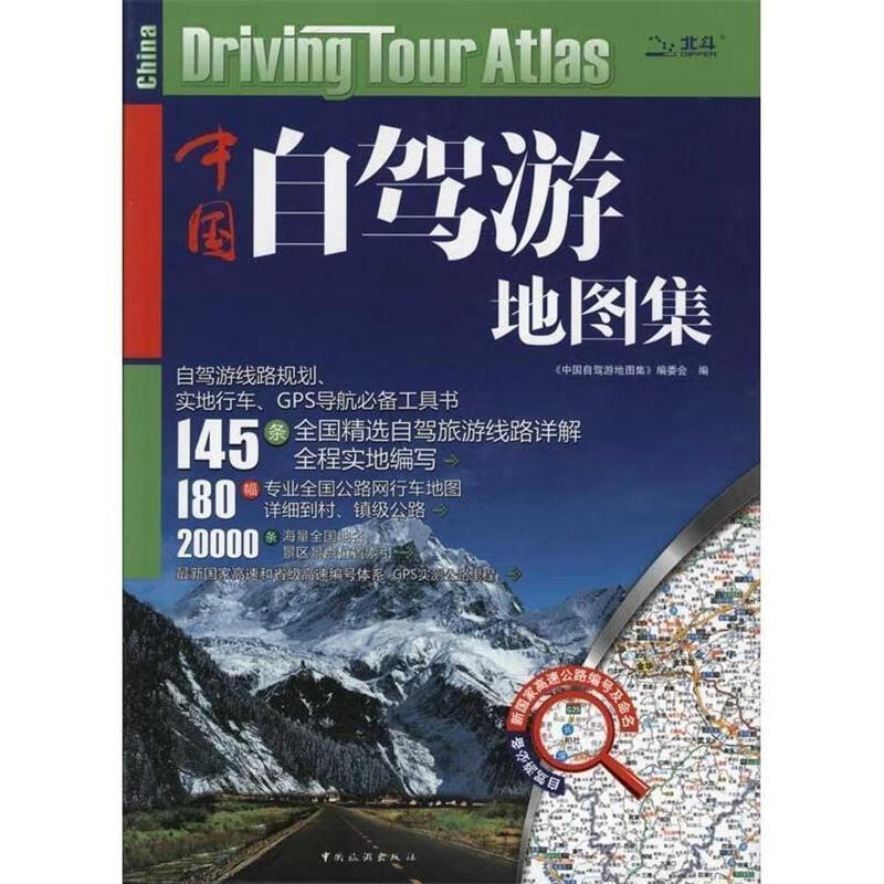中国自驾游地图集 《中国自驾游地图集》委会 著,《中国自驾游地图集