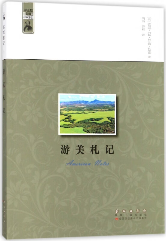 游美札记/名家游记