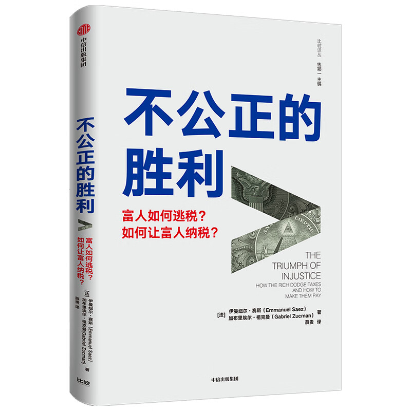 不公正的胜利(富人如何逃税如何让富人纳税)/比较译丛