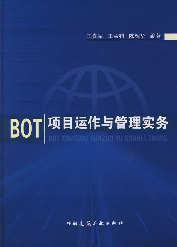 BOT项目运作与管理实务
