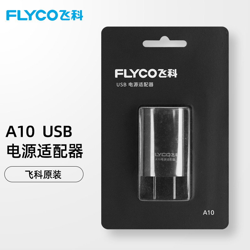 飞科剃须刀充电器刮胡刀电源适配器充电头a10usb