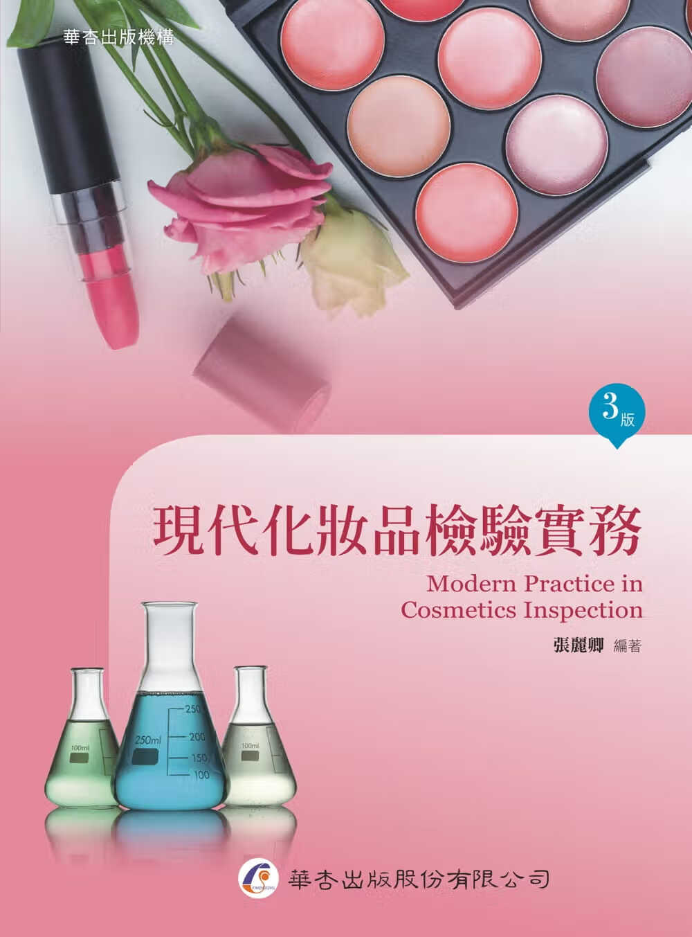 预售 张丽卿 现代化妆品检验实务（3版） 华杏