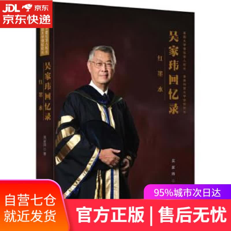 【新华书店】红墨水:美国大学首位华人校长、香港科大创校校长吴家玮回忆录 吴家玮 海天出版社