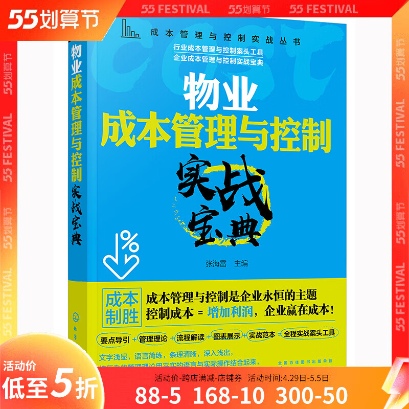 成本管理与控制实战丛书 物业成本管理与控制实战宝典 物业管理成本预算人工物料设备维护物业服务节能降耗