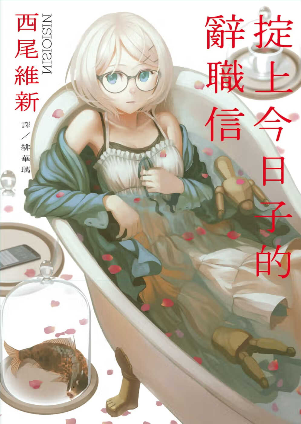 预售 台版轻小说 西尾维新 掟上子的辞职信 青空文化有限公司