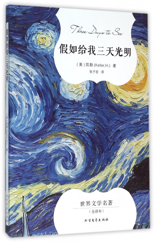 假如给我三天光明(全译本)/世界文学名著