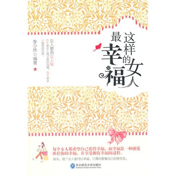 这样的女人幸福【正版图书】