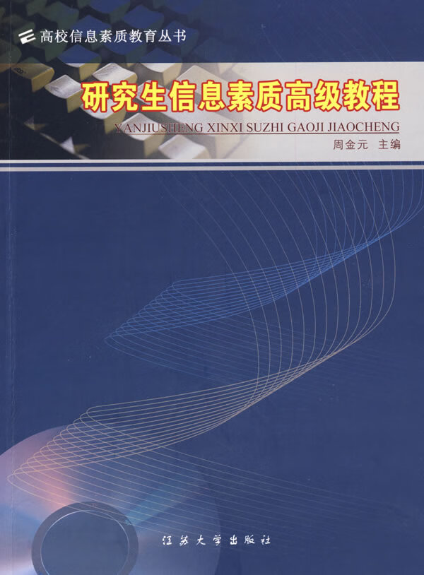 研究生信息素质高级教程【正版图书】