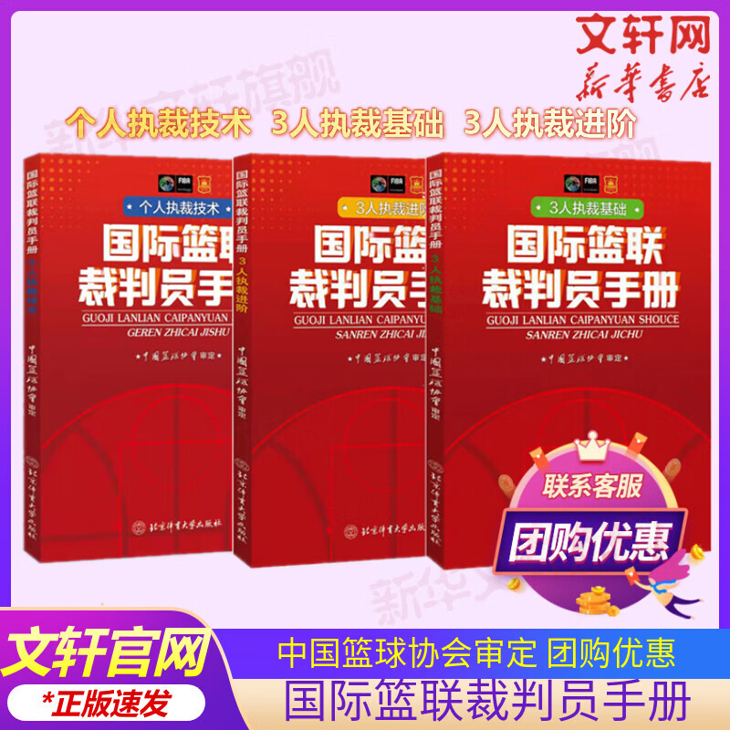 国际篮联裁判员手册：3人执裁基础+个人执裁技术+3人执裁进阶 图书