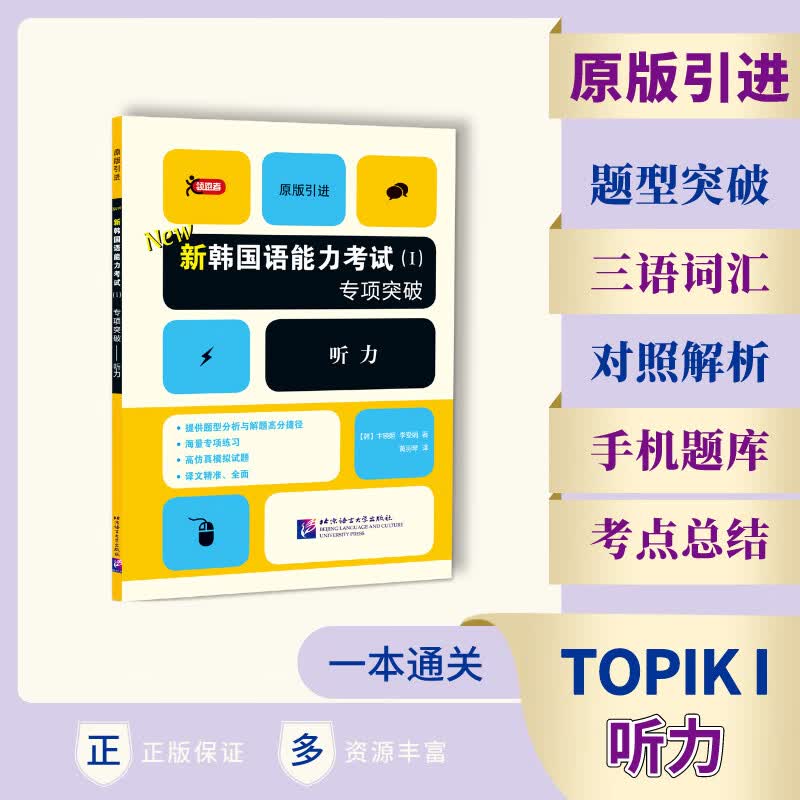 新韩国语能力考试<Ⅰ>专项突破(听力原版引进)