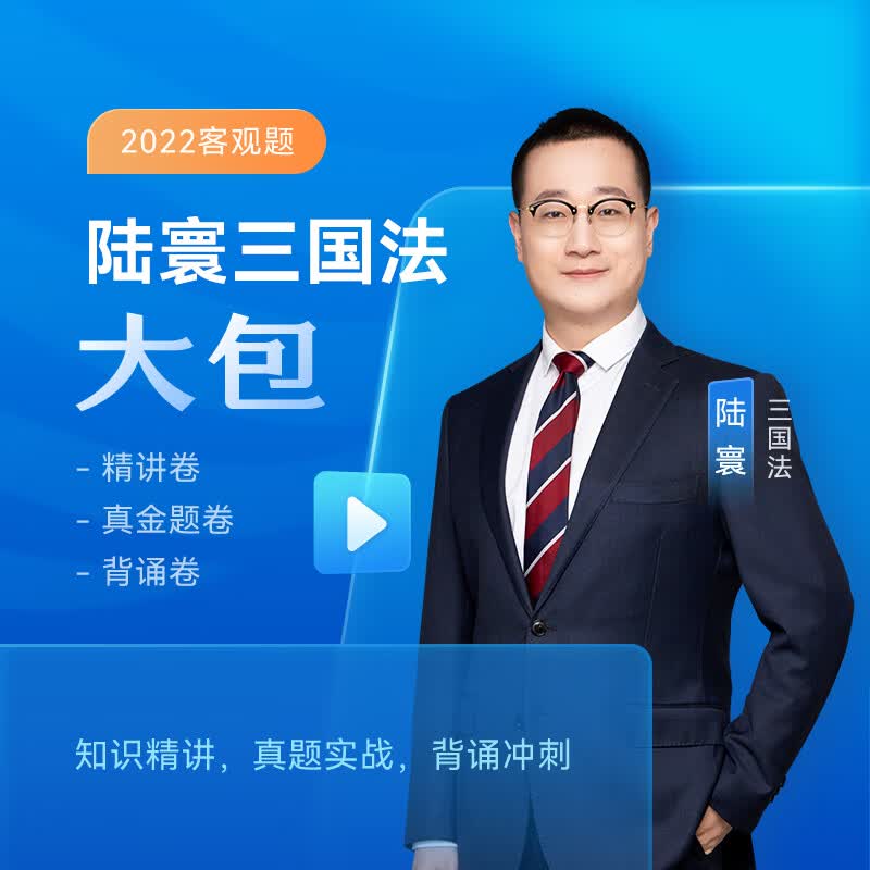 【现货先发】众合法考2022 司法考试教材真题 陆寰三国法大包 精讲+真金题+冲刺背诵卷 全程名师配套视频课程 陆寰三国法大包（精讲+真金题+背诵卷）